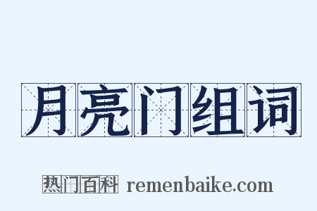 月亮门组词是什么意思的图片
